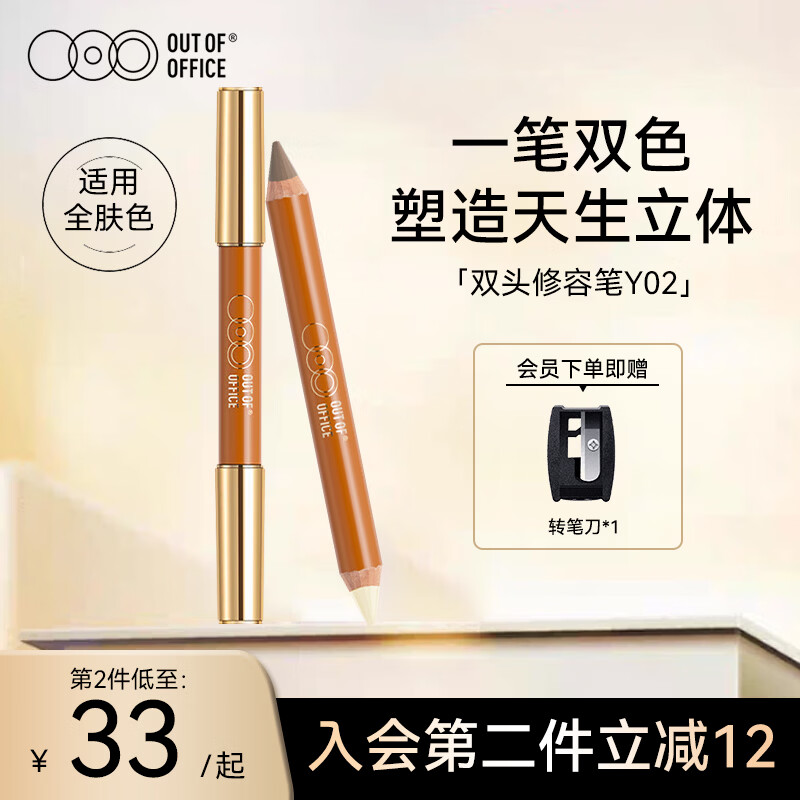 OUT-OF-OFFICE双头修容笔 高光鼻阴影遮瑕提亮改善面部凹陷OOO修容笔02