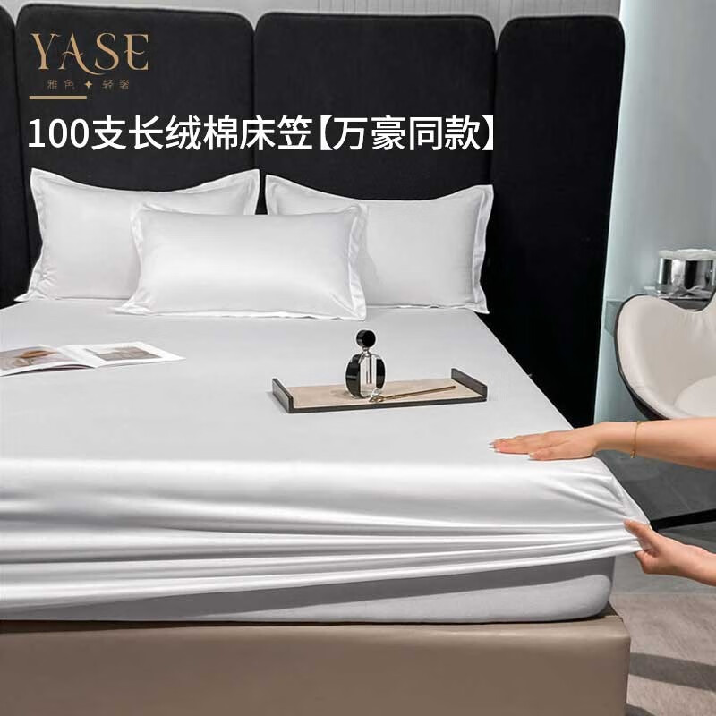 雅色白色床单纯棉 酒店长绒棉纯白色床单 全棉白色床单床罩 纯白贡缎【万豪同款】床笠 100支 【单品床笠】 180cm*200cm