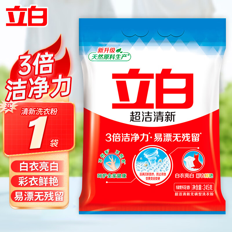 立白洗衣粉洁清新除菌去渍洗衣粉深层去渍机洗手洗不伤手 245g洁清新洗衣粉