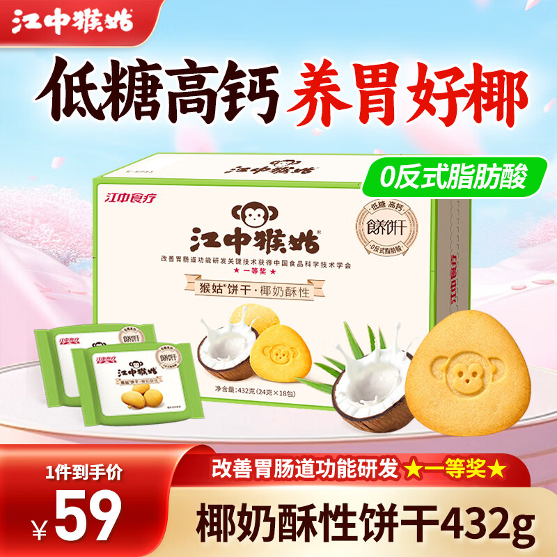 江中猴姑饼干酥性养胃猴头菇高钙独立包装休闲零食儿童老人礼盒送礼 高钙酥性丨椰奶酥性饼干432g