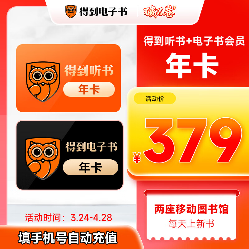 【活动】得到电子书会员年卡+得到听书会员年卡  得到听书+电子书联合年卡 填写手机号充值a