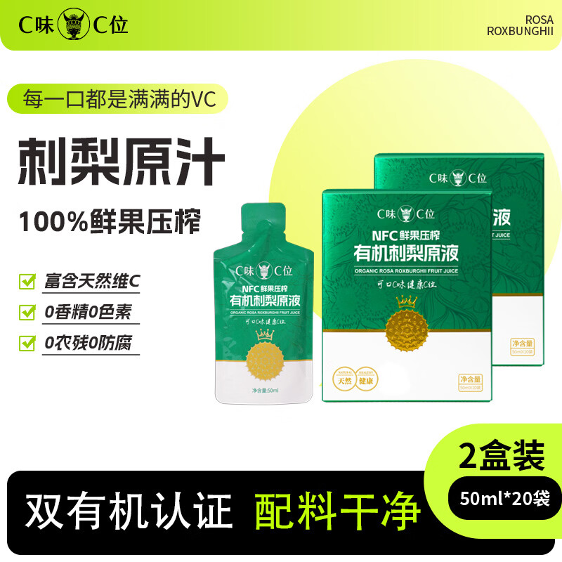 C味·C位贵州100%鲜果压榨NFC有机刺梨原液益生元刺梨汁维C果汁50ml*10袋 100%纯原液2盒（50ml*20袋）