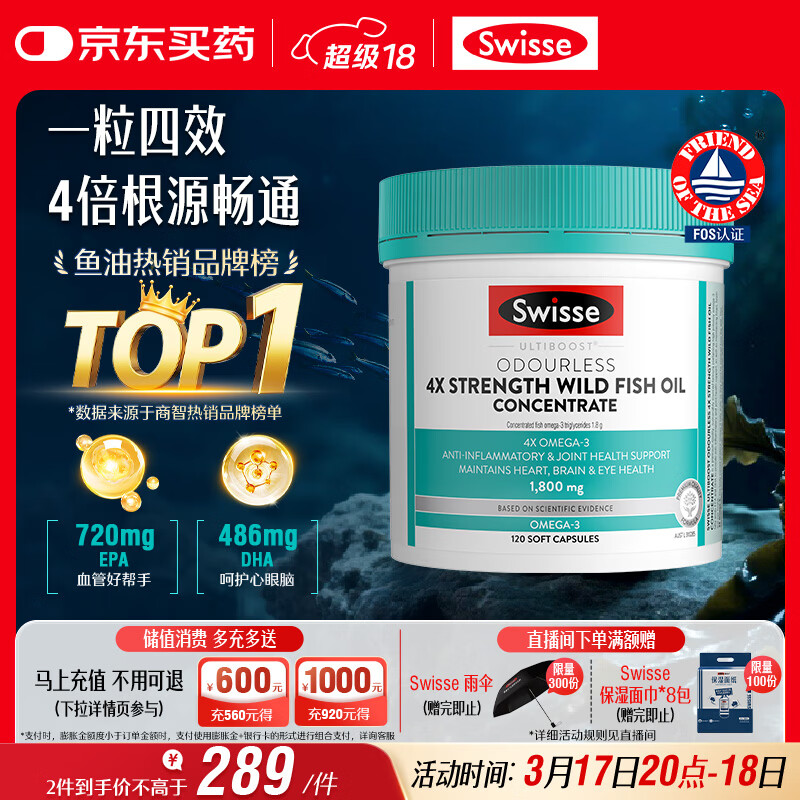 Swisse斯维诗 4倍高浓度深海鱼油胶囊1800mg omega3 DHA+EPA rTG型120粒