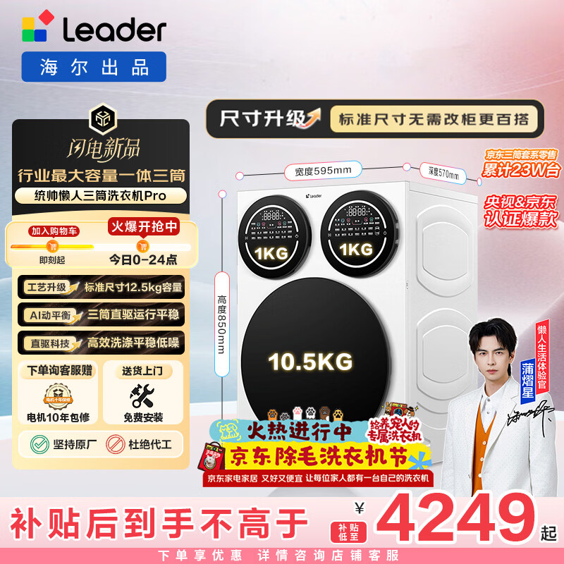 统帅（Leader）海尔出品 懒人三筒洗衣机Pro 12.5KG 内衣洗直驱全自动 三桶 家电换新补贴 标准尺寸 MBDE699WU1