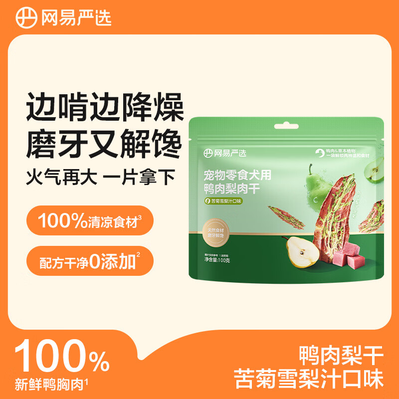 网易严选宠物狗零食肉干0添加磨牙训练通用零食鸭肉梨肉干苦菊干味100g