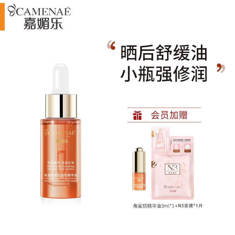 嘉媚乐角鲨烷精华油干皮抗皱舒缓修护补水保湿护肤油以油养肤 节日礼物 15ml