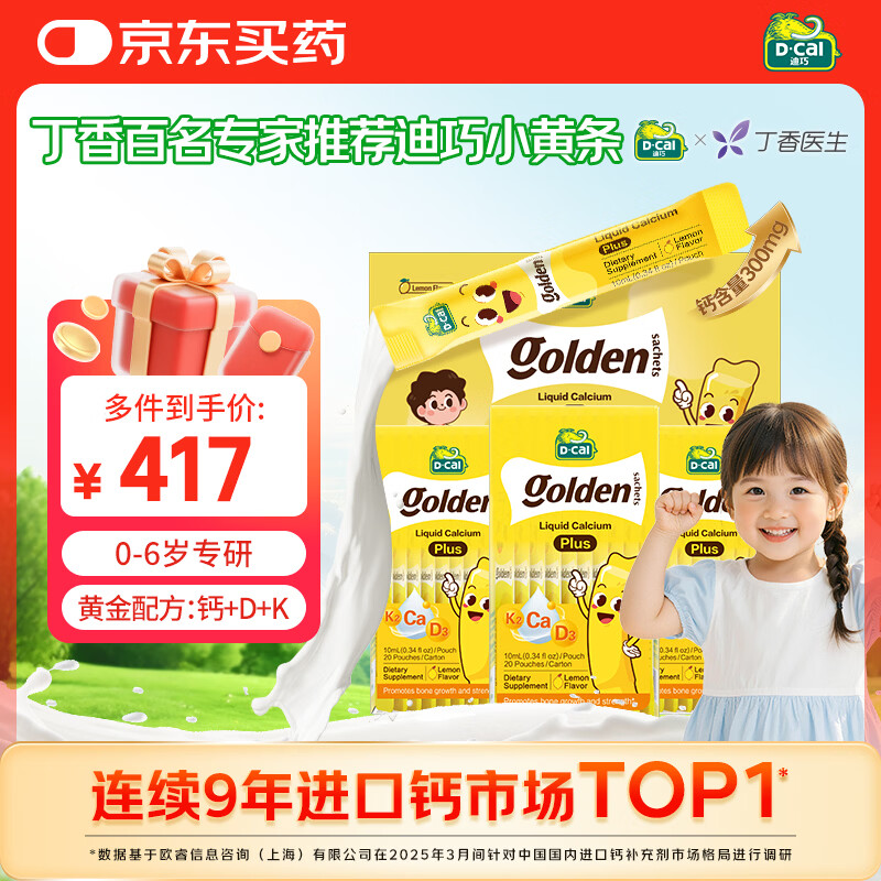 迪巧【丁香推荐】小黄条plus婴幼儿液体钙钙VD3 0-6岁成长长高礼盒			