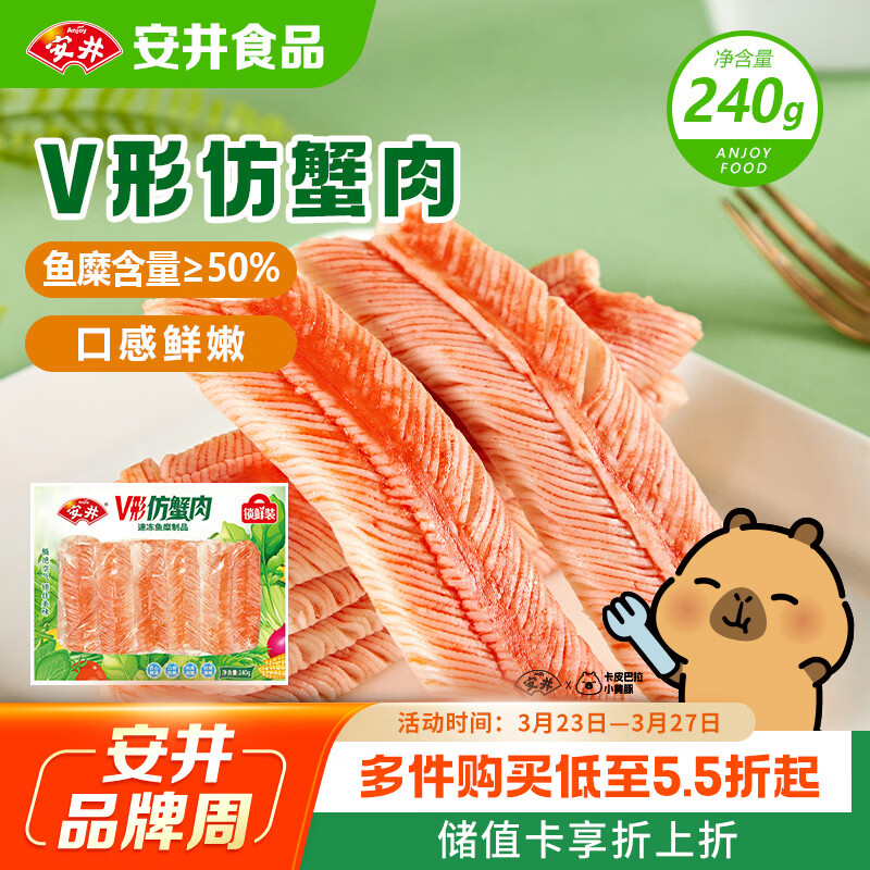 安井V形仿蟹肉 240g/包 鱼糜含量≥50% 蟹味棒火锅麻辣烫关东煮食材