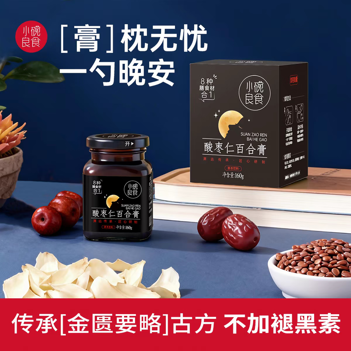 小碗良食酸枣仁百合膏安睡膏睡前难眠滋养汤茶正品正宗女士男士成人 160g*1瓶