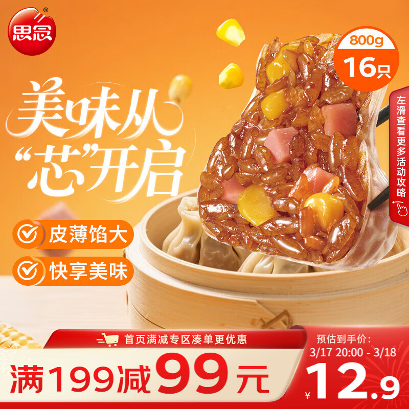 思念玉米火腿纸皮烧麦800g16只 速食早餐半成品早点烧麦开学季