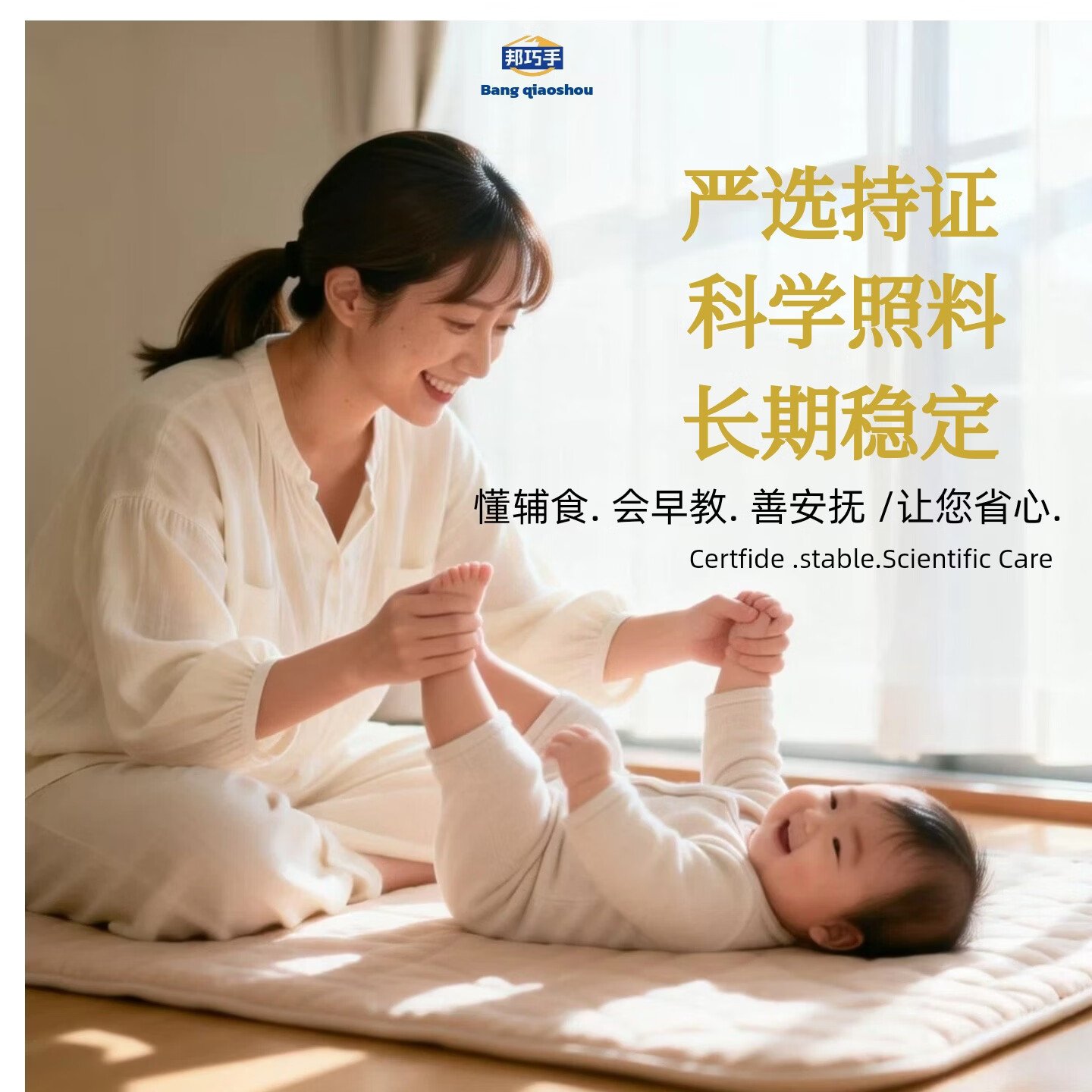 邦巧手旗舰店 小婴育儿嫂 大宝育儿嫂 早教师 儿童陪伴师 保姆  辅导型儿童心理师 育儿嫂攻略电子版 北京