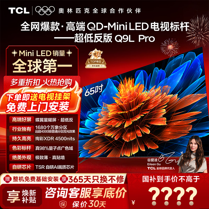 TCL Q9L Pro 65Ӣ�� ���� 65Q9LPro 3870.3Ԫ