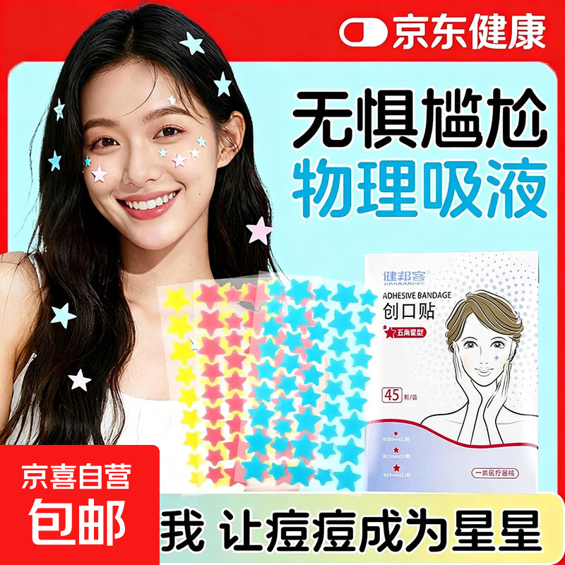 五角星型痘痘贴医用星星印可爱强力吸附淡化痘印舒缓修护隐形化妆 【蓝色款】1贴装（45颗/贴）