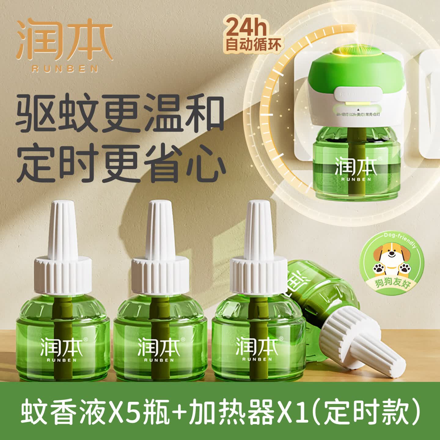 润本（RUNBEN）电热蚊香液无烟无味3档定时电蚊香器专用补充液防蚊液驱蚊液 【店长推荐】蚊香液5瓶+1器