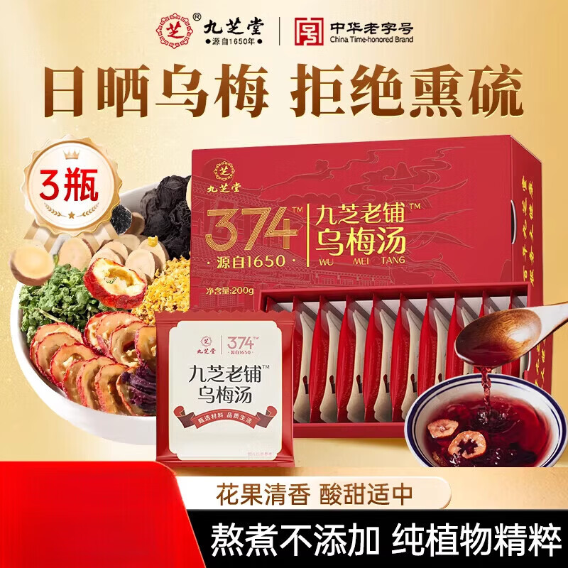九芝堂乌梅汤乌梅茶陈皮桑葚山楂荷叶玫瑰茶甘草桂花非酸梅汤礼盒 3盒基础套餐 草本配方 不加冰 200g*3盒