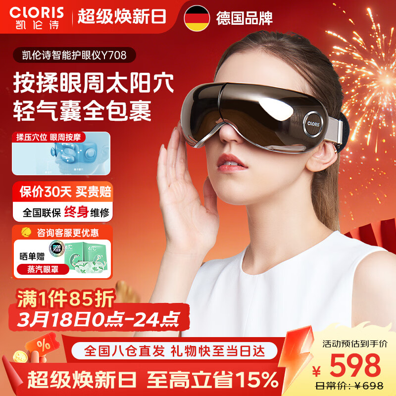 凯伦诗（CLORIS）德国眼部按摩仪 护眼仪眼睛按摩器热敷眼罩眼部按摩器 送父母礼物 送老婆生日礼物Y708