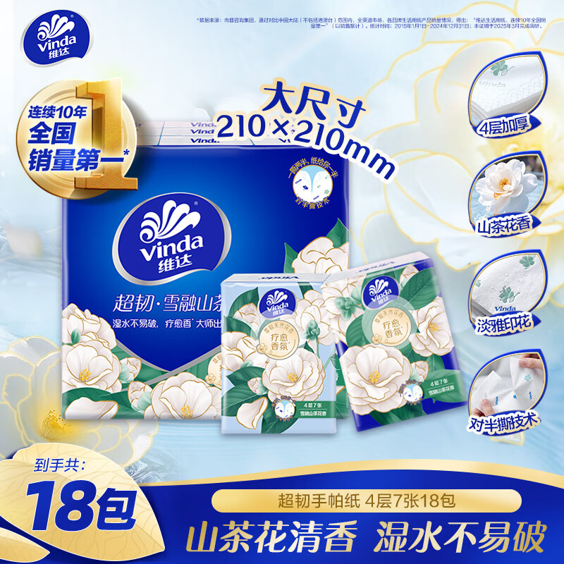 维达（Vinda）超韧手帕纸 山茶花香4层7张*18包 便携装餐巾纸 旅行易撕小包款