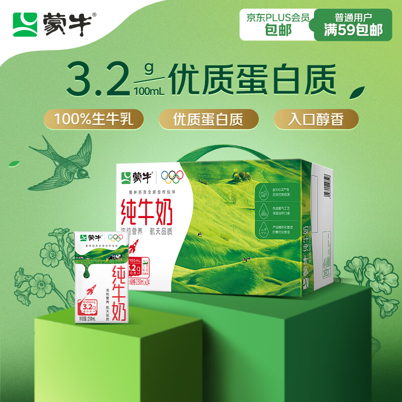 蒙牛全脂纯牛奶250ml*24盒  电商定制 新老包装随机发货