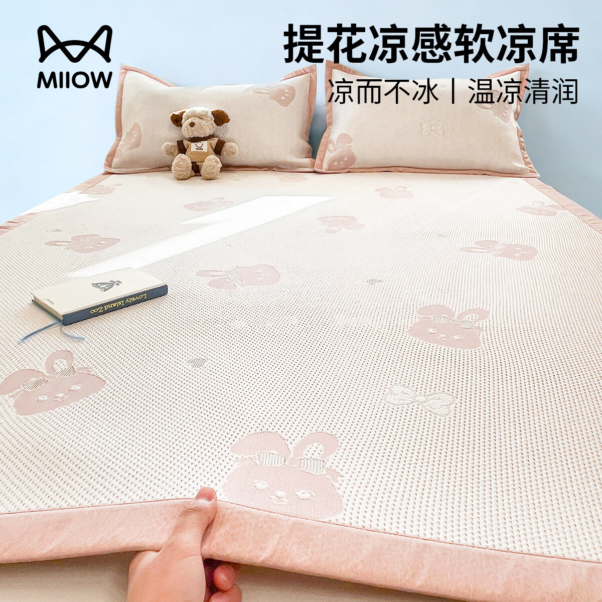 猫人（MiiOW）冰丝凉豆豆提花凉席1.5x2米席子单人可机洗藤席三件套学生宿舍 粉小兔【凉而不冰】 90cmx200cm凉席+1只枕套