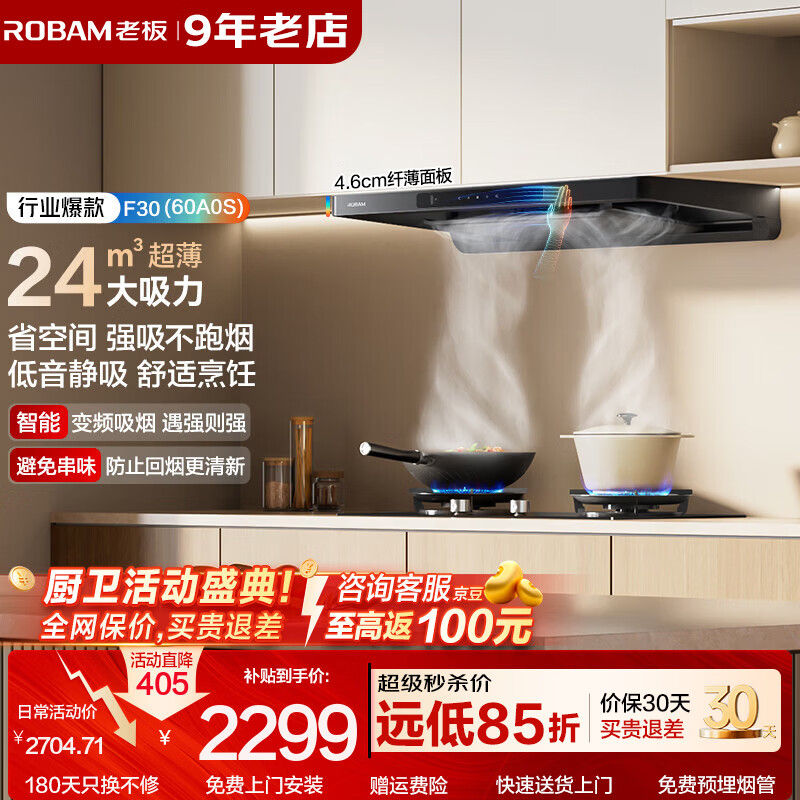 老板油烟机【升级款F30】欧式超薄顶吸抽排油烟机燃气灶套装24风量家用大吸力 60A0S【爆款单烟机】