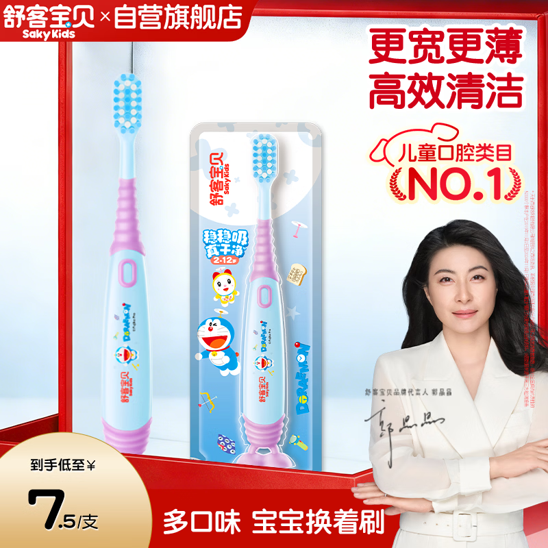 舒客宝贝哆啦儿童牙刷护齿抑菌深度换牙期2-12岁防滑牙刷宽头高密刷丝