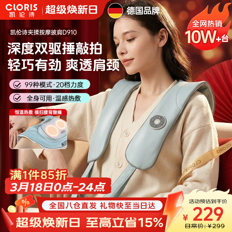 凯伦诗（CLORIS）颈椎按摩器 肩颈按摩披肩颈背腰部腿部捶打按摩仪揉捏热敷 送父母礼物 送老婆生日礼物D910
