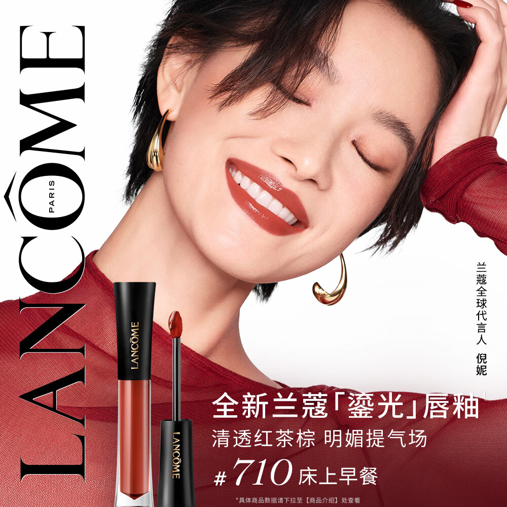 兰蔻菁纯鎏光唇釉 #710床上早餐口红显气色化妆品礼盒送女友生日礼物