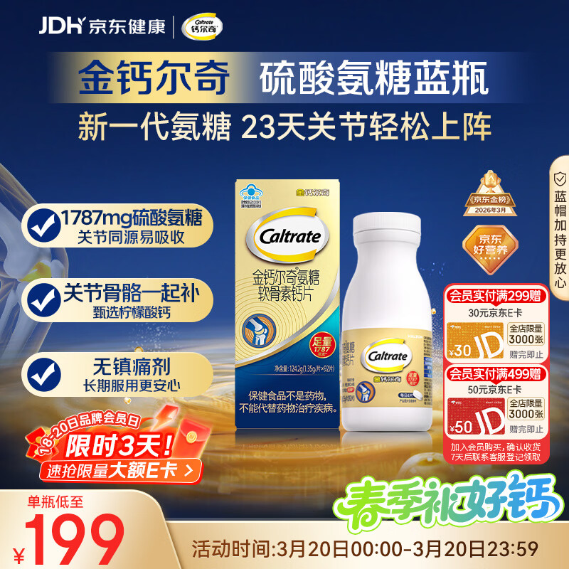 钙尔奇氨糖软骨素钙片92片成人中老年关节维生素D补钙维骨力  