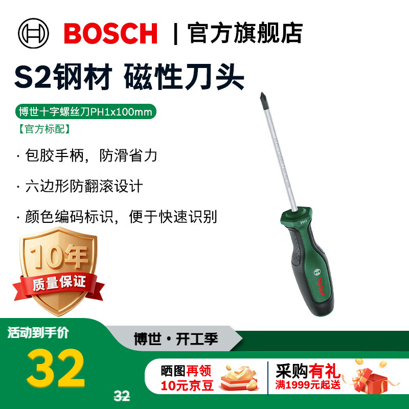 博世（BOSCH）螺丝刀套装螺丝批带磁吸维修工具一字十字梅花短柄起子组套 十字螺丝刀PH1x100