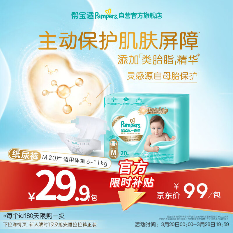 帮宝适护臀级一级帮纸尿裤新生儿婴儿尿不湿添加类胎脂精华mini试用M20