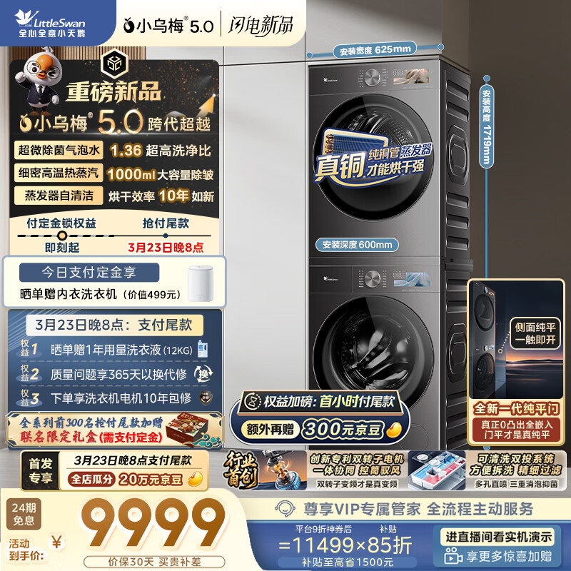 小天鹅（LittleSwan）小乌梅5.0跨代机皇 洗烘套装 10KG滚筒洗衣机全自动+双转子变频热泵烘干机 TG10EK60+K60 国家补贴
