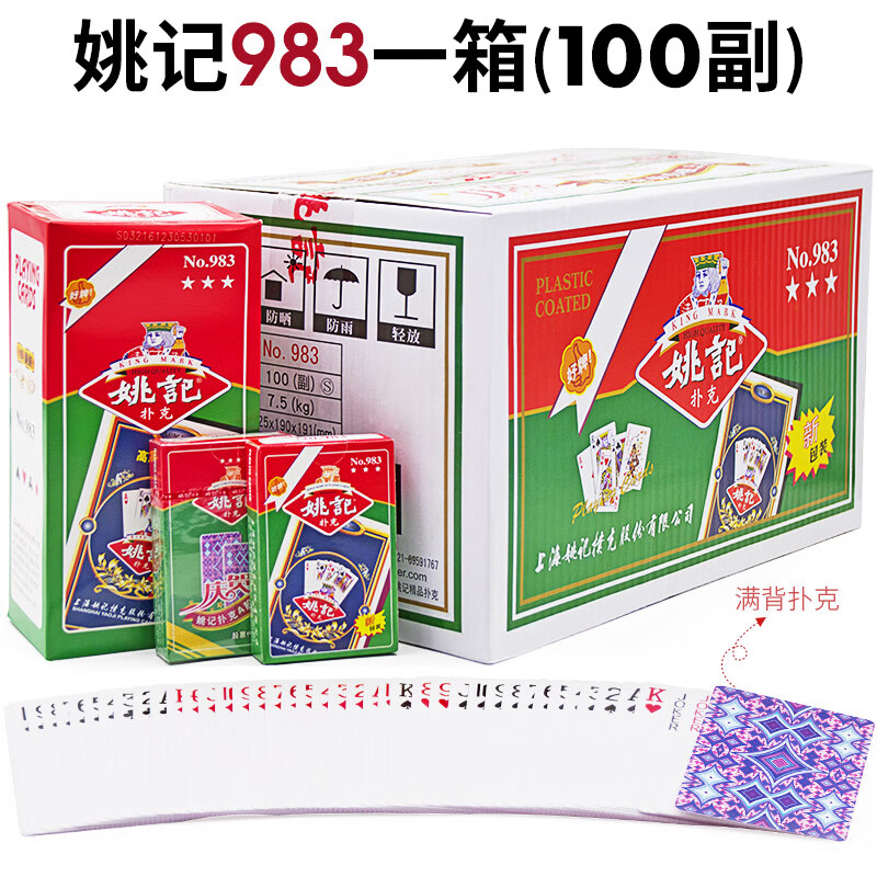 姚记上海姚记扑克牌批发整箱扎金花棋牌室纸牌一箱装补克牌 983(一箱