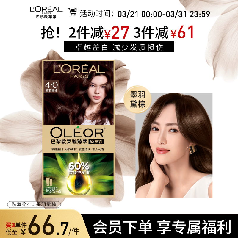 欧莱雅臻萃精油染染发剂 男女遮盖白发 自己在家染发膏4.0墨羽黛棕