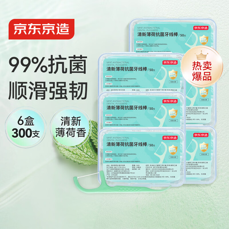 京东京造 抗菌薄荷牙线棒50支*6盒 细滑牙线棒 清洁齿缝便携牙签牙线