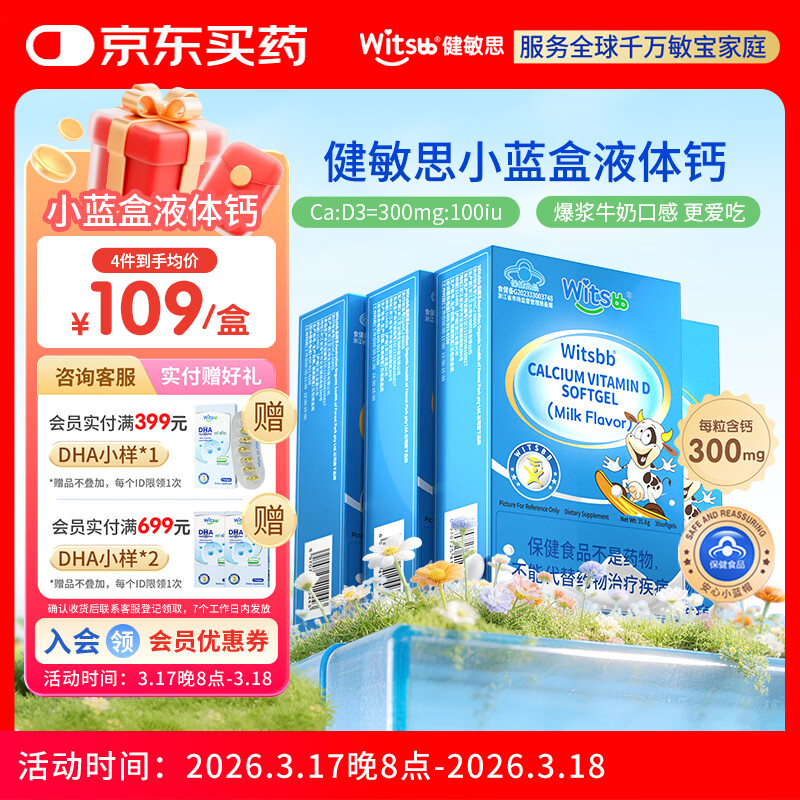 witsbb【春季补钙300mg】健敏思小蓝盒液体钙补钙含维生素d3*4盒装