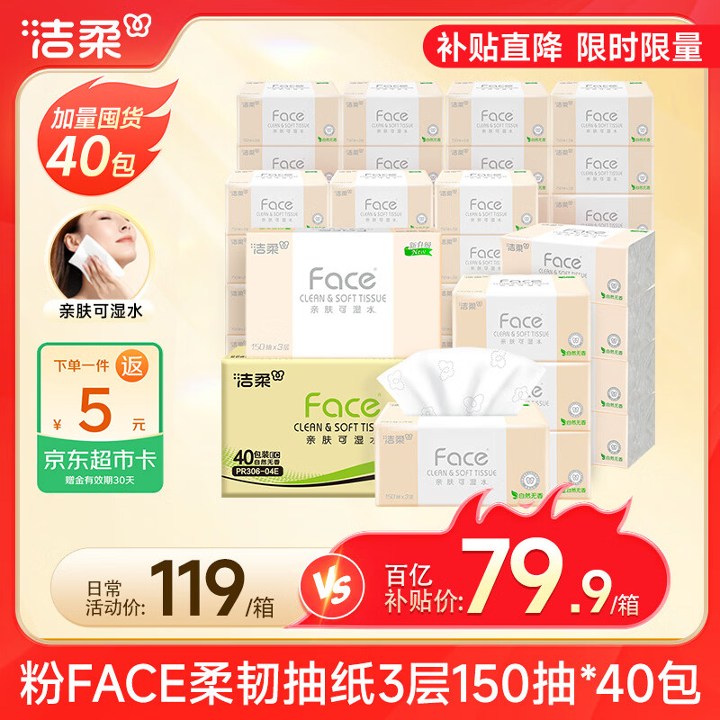 洁柔抽纸 粉Face柔韧3层150抽*40包 可湿水纸巾卫生纸 抽纸整箱