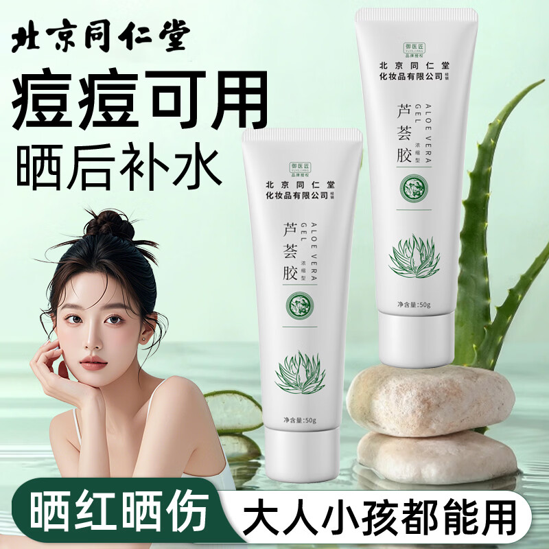 同仁堂芦荟胶祛补水保湿晒后呵护去学生党女男士凝胶乳液面霜正品国货 同仁堂库拉索芦荟胶50g*2支装
