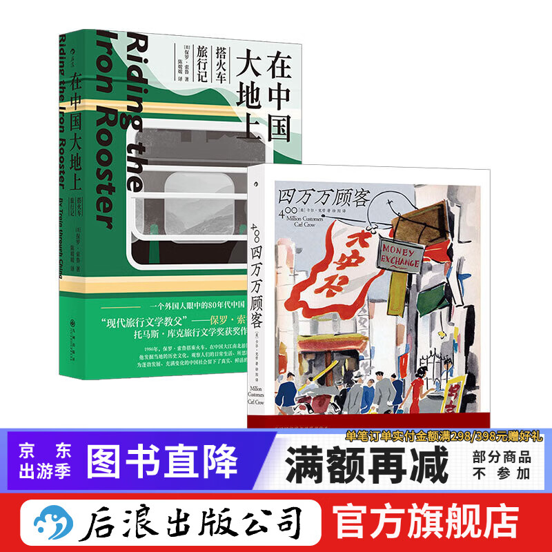外国人看中国系列2册套装 四万万顾客+在中国大地上 二十世纪初中国社会的缩影普通人的百态生活纪实文学 后浪正版现货