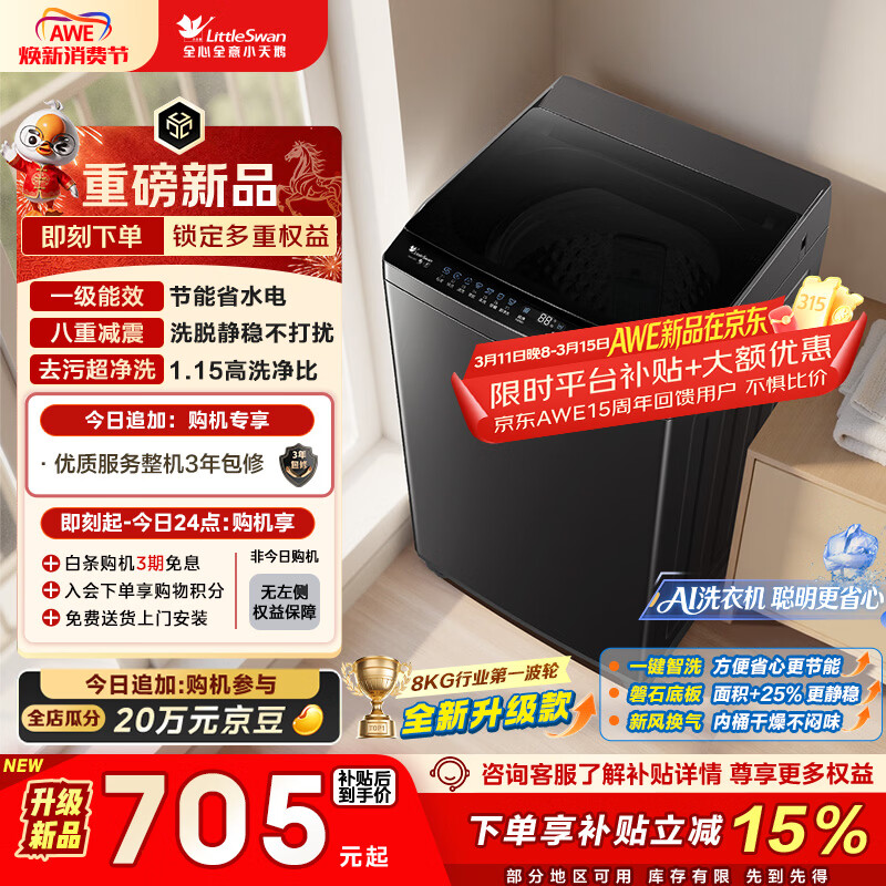 小天鹅（LittleSwan）波轮洗衣机小型全自动家用 8KG 以旧换新 国家补贴 TB8V28T 京东自营 一级能效 宿舍租房神器