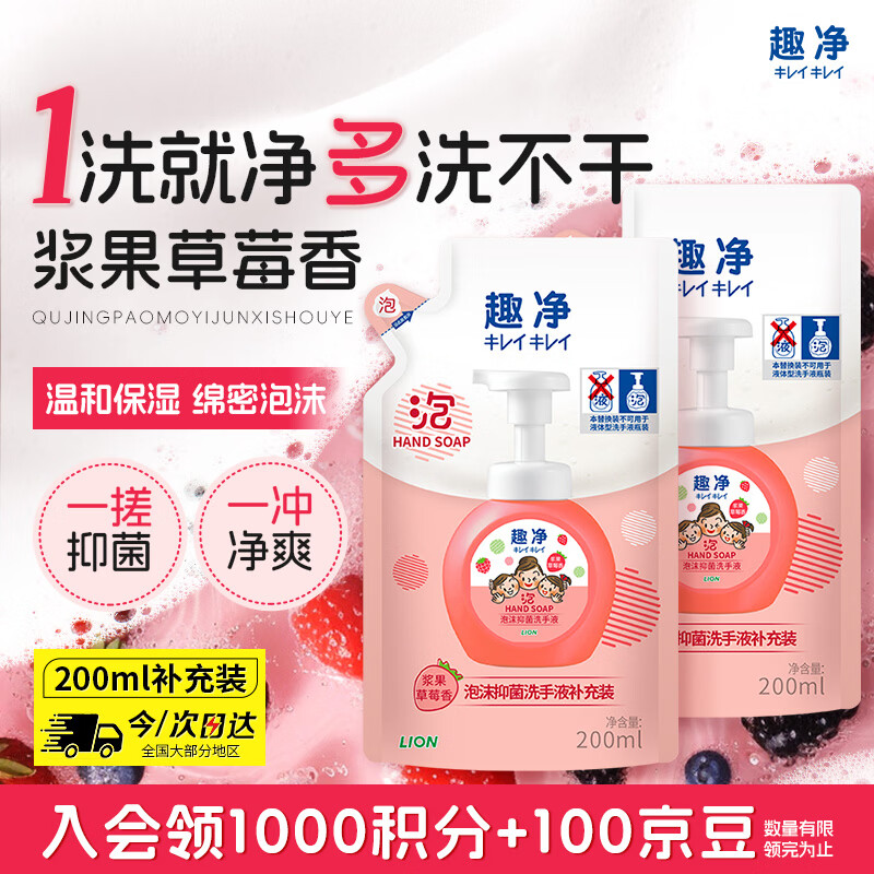 狮王（Lion）趣净泡沫抑菌洗手液浆果草莓香200ml 补充装温和洁净全家适用抑菌
