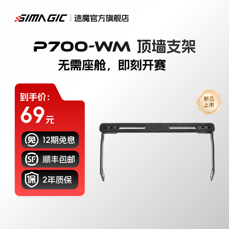 速魔（SIMAGIC）P700踏板模拟器入门赛车模拟器双传感器拉力赛车游戏双踏板场地F1赛车三踏板方向盘速魔SIMAGIC P700顶墙支架