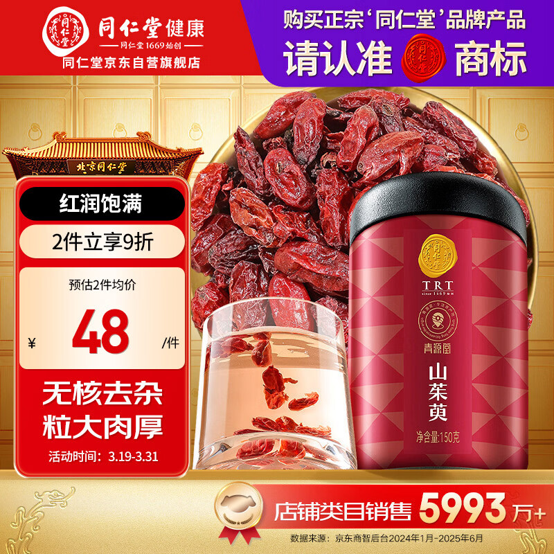 同仁堂品牌北京同仁堂山茱萸肉果干150g去核泡水泡酒滋补养生茶饮原料