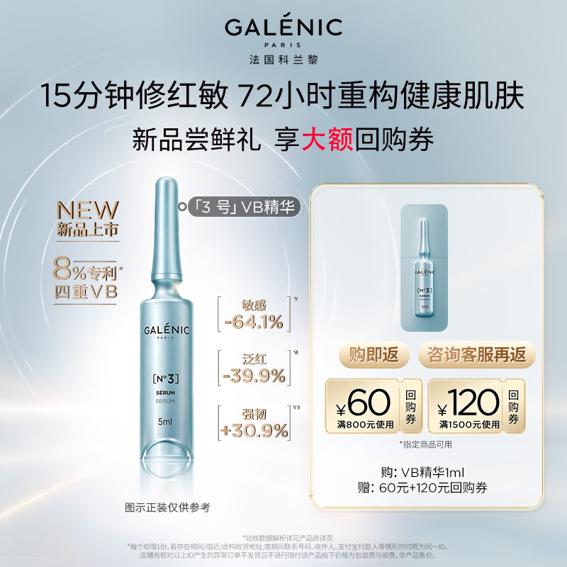 科兰黎（GALENIC）VB精华 1ml 尝新礼