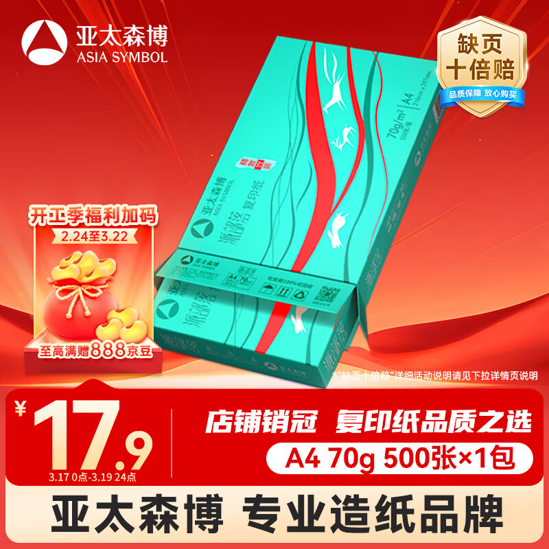 亚太森博派部落A4打印纸 70g单包装 500张复印纸 顺滑不卡纸双面打印 高性价比草稿纸【缺页十倍赔】