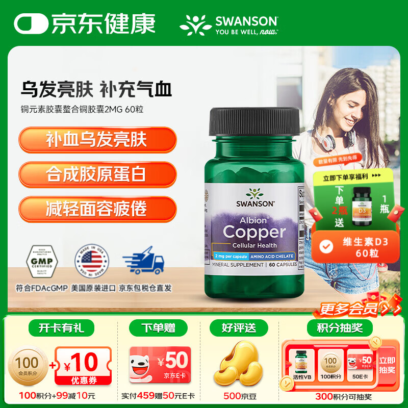 斯旺森（SWANSON）铜元素胶囊阿尔比恩螯合铜2MG补充微量元素美国进口 60粒*1瓶