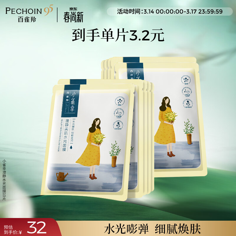百雀羚面膜 小雀幸澄静水光面膜10片装补水保湿品质国货生日礼物