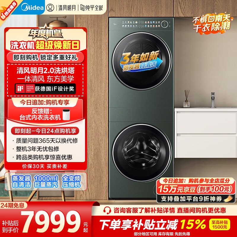 美的（Midea）年度机皇 清风明月2.0洗烘塔 洗烘套装 10KG滚筒洗衣机全自动+热泵烘干机 MGH20A-G+MAX 国家补贴