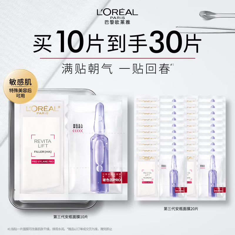 欧莱雅玻色因3.0安瓶面膜含赠到手30片保湿修复护肤品母亲节礼物