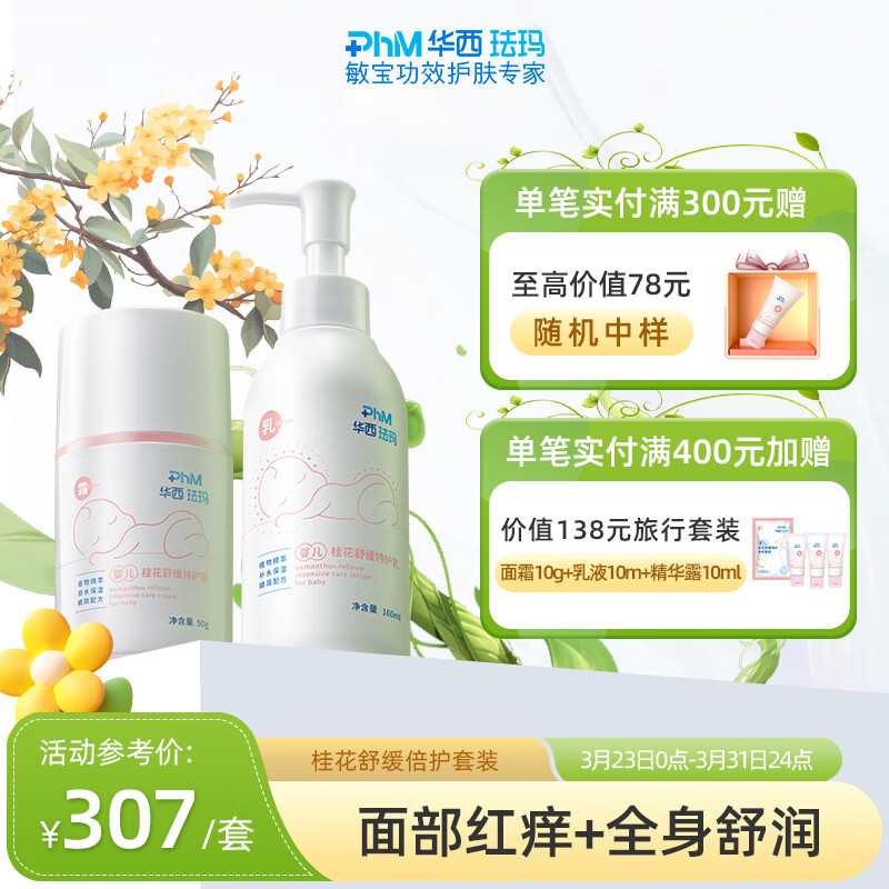华西珐玛婴儿保湿面霜宝宝身体乳春秋滋润补水润肤露舒缓特护套装 倍护套装
