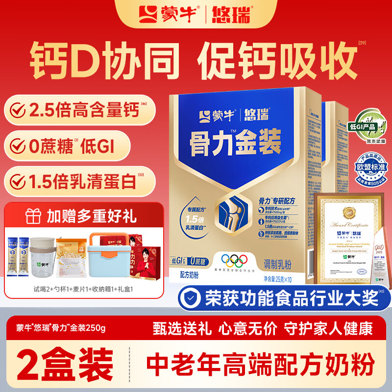 蒙牛中老年人奶粉营养品高钙富硒多维0蔗糖悠瑞骨力金装5合1节日送礼 2盒装【添加CAHMB有助肌肉力】